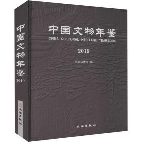 中国文物年鉴(2019)(精)