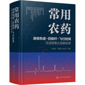 常用农药液相色谱-四极杆-飞行时间质谱图集及裂解规律