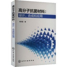 高分子抗菌材料:设计、合成和应用 化学工业出版社