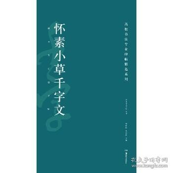 高校书法专业碑帖精选系列：怀素小草千字文