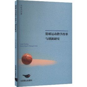 篮球运动教学改革与创新研究 北京燕山出版社