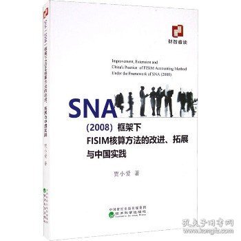 SNA（2008）框架下FISIM核算方法的改进、拓展与中国实践