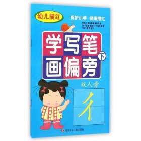 幼儿描红学写笔画偏旁(下) 四川少年儿童出版社