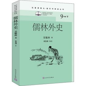 儒林外史 人民文学出版社