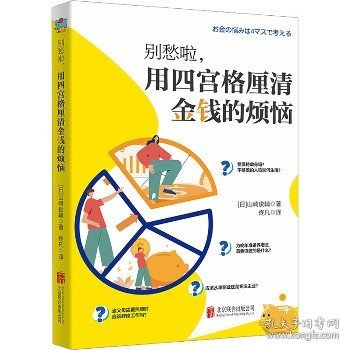 别愁啦，用四宫格厘清金钱的烦恼