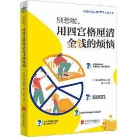 别愁啦，用四宫格厘清金钱的烦恼