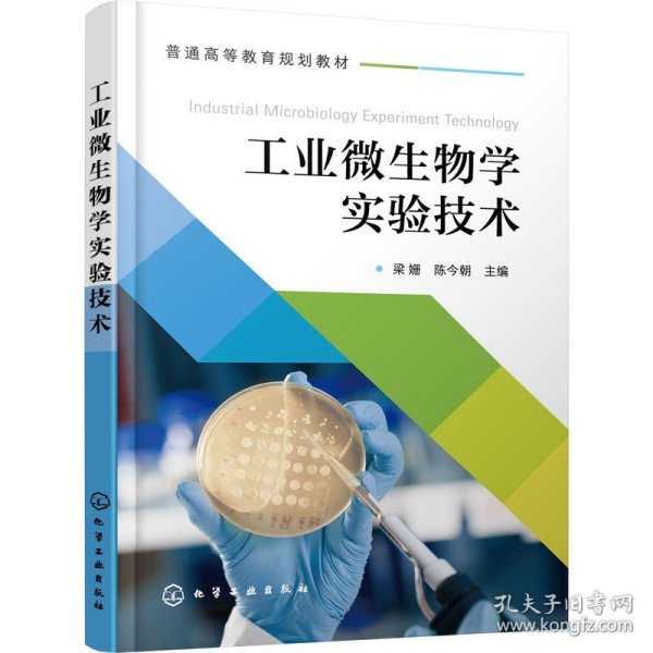 工业微生物学实验技术(梁姗)