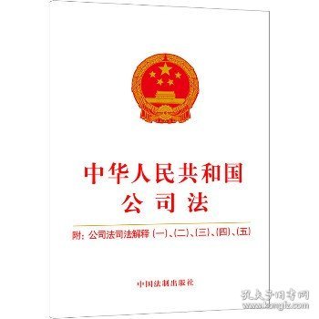 中华人民共和国公司法 附:公司法司法解释(一)、(二)、(三)、(四)、(五) 中国法制出版社