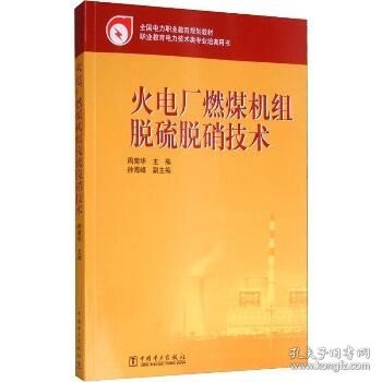 全国电力职业教育规划教材：火电厂燃煤机组脱硫脱硝技术