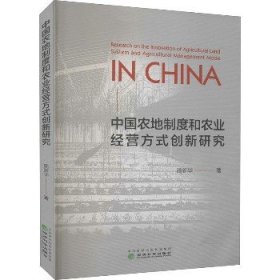 中国农地制度和农业经营方式创新研究 经济科学出版社