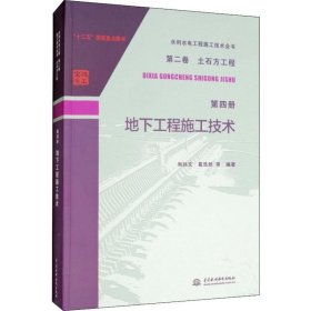 地下工程施工技术 中国水利水电出版社