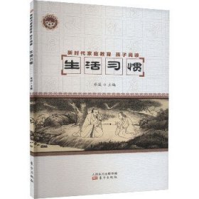 生活习惯/新时代家庭教育孩子阅读