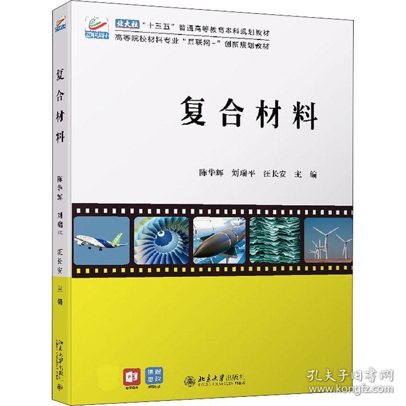 复合材料 北京大学出版社