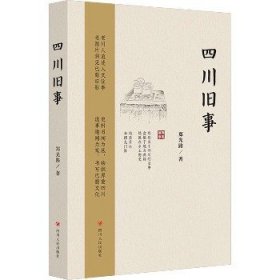 四川旧事（第2版）（集奇闻逸事、珍奇老照片、地方史料于一身，熔知识性、趣味性于一炉；附赠有声书等系列电子资源）