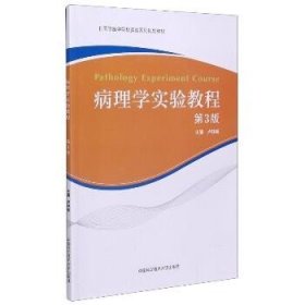 病理学实验教程（第3版）/高等医学院校实验系列规划教材