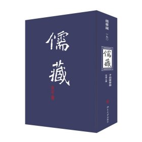 儒藏 精华编 190 北京大学出版社