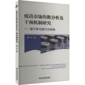 疫苗市场均衡分析及干预机制研究——基于参与者行为视角