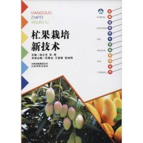 云南高原特色农业系列丛书：杧果栽培新技术