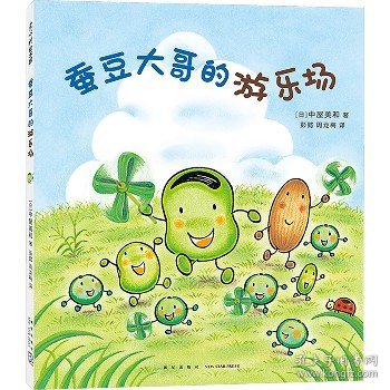 蚕豆大哥的游乐场（超人气绘本《蜡笔小黑》作者中屋美和代表作，销量超420万册的《蚕豆大哥的床》系列！鼓励孩子走出家门，亲近大自然，植物图鉴 故事 手工，自己动手，边读边玩）