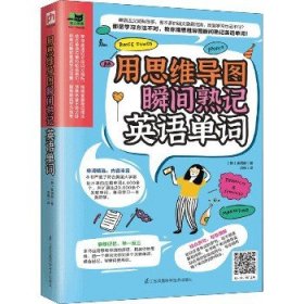 用思维导图瞬间熟记英语单词（用思维导图原理辨析词义，精确掌握单词用法！）