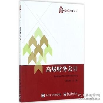 华信经管创优系列·会计:高级财务会计