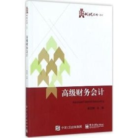 华信经管创优系列·会计:高级财务会计