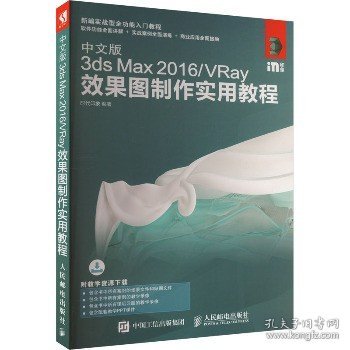 中文版3ds Max 2016/VRay效果图制作实用教程