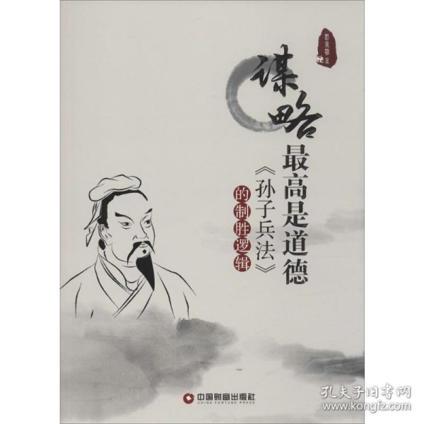 谋略最高是道德 《孙子兵法》的制胜逻辑