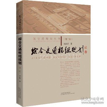 综合交通枢纽规划（第二版）