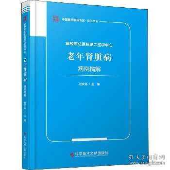 解放军总医院第二医学中心老年肾脏病病例精解 科学技术文献出版社