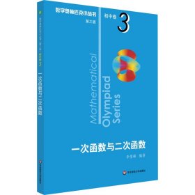 奥数小丛书（第三版）初中卷3：一次函数与二次函数（第三版）