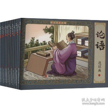 论语连环画:彩色珍藏版(1-12) 吉林出版集团股份有限公司