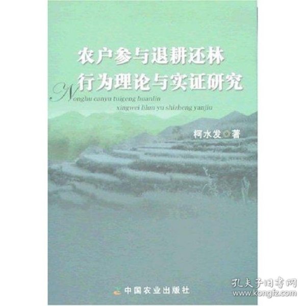 农户参与退耕还林行为理论与实证研究