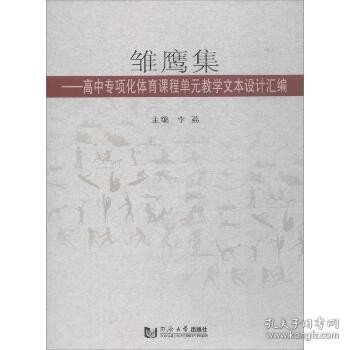 雏鹰集——高中专项化体育课程单元教学文本设计汇编 同济大学出版社