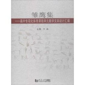 雏鹰集：高中专项化体育课程单元教学文本设计汇编