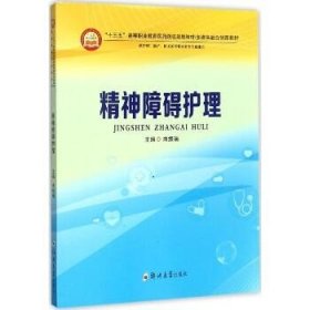 精神障碍护理（供护理、助产、相关医学技术类等专业使用）