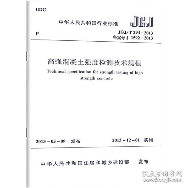 中华人民共和国行业标准：高强混凝土强度检测技术规程（JGJ\T294-2013备案号J1592-2013）