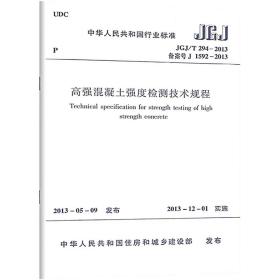 中华人民共和国行业标准：高强混凝土强度检测技术规程（JGJ\T294-2013备案号J1592-2013）