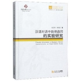 同济博士论丛——汉语对话中韵律趋同的实验研究