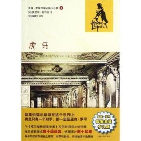 虎牙(亚森？罗平探案全集少儿版) 人民文学出版社