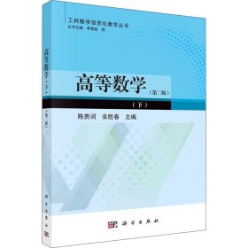 高等数学（下）（第二版）