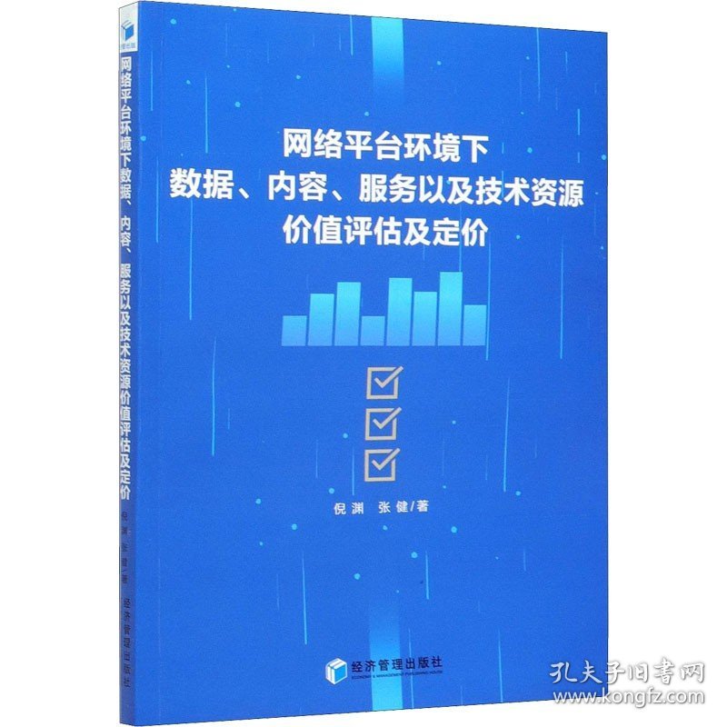 网络平台环境下数据、内容、服务以及技术资源价值评估及定价 经济管理出版社