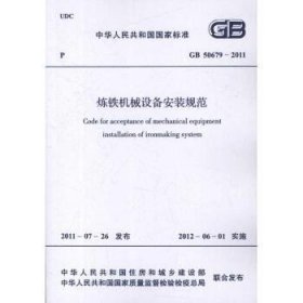 炼铁机械设备安装规范GB 50679-2011 中国计划出版社