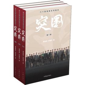 突围：剧本（靳东、闫妮、黄志忠、陈晓、秦岚主演热播剧《突围》剧本，六十集无删节版，补足电视剧残缺剧情，附送12张全彩电视剧照。）