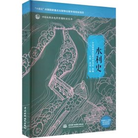 水利史 中国水利水电出版社