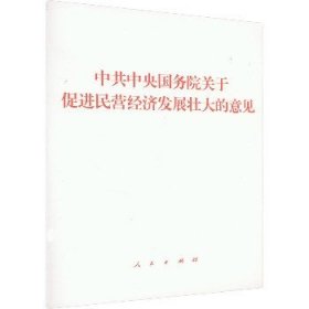 中共中央国务院关于促进民营经济发展壮大的意见 人民出版社