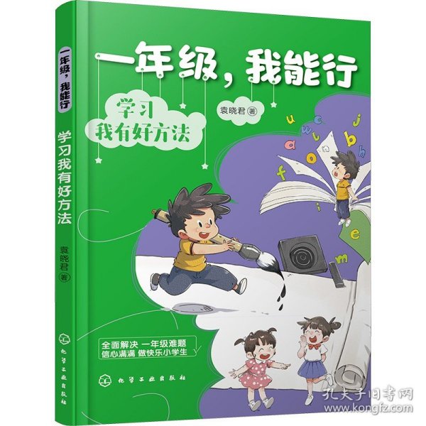 一年级，我能行：学习我有好方法