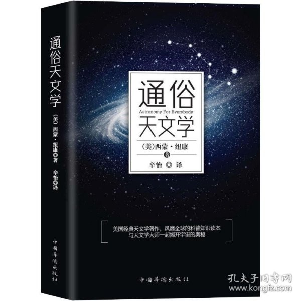 通俗天文学 中国华侨出版社