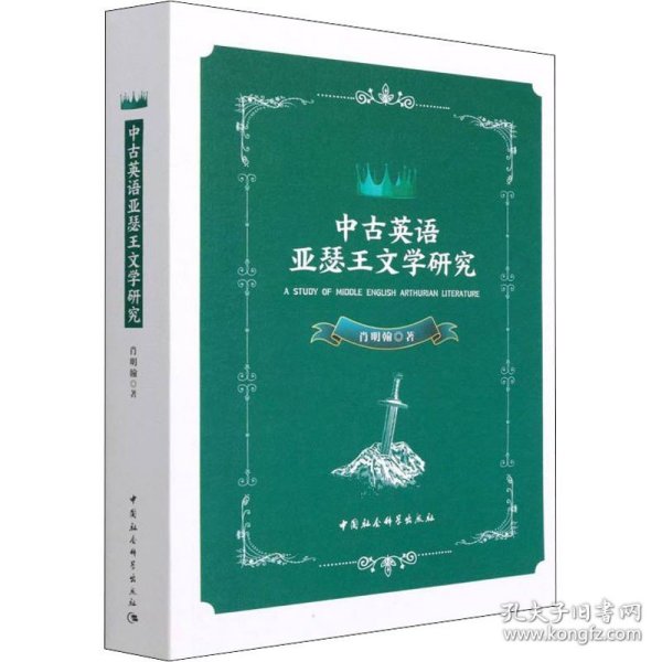 中古英语亚瑟王文学研究