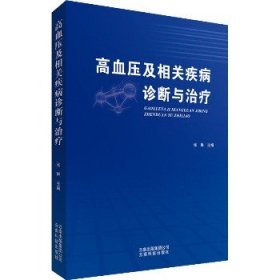 高血压及相关疾病诊断与治疗